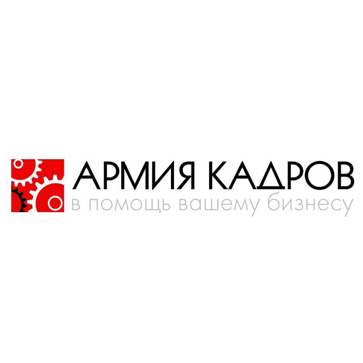 Армия Кадров