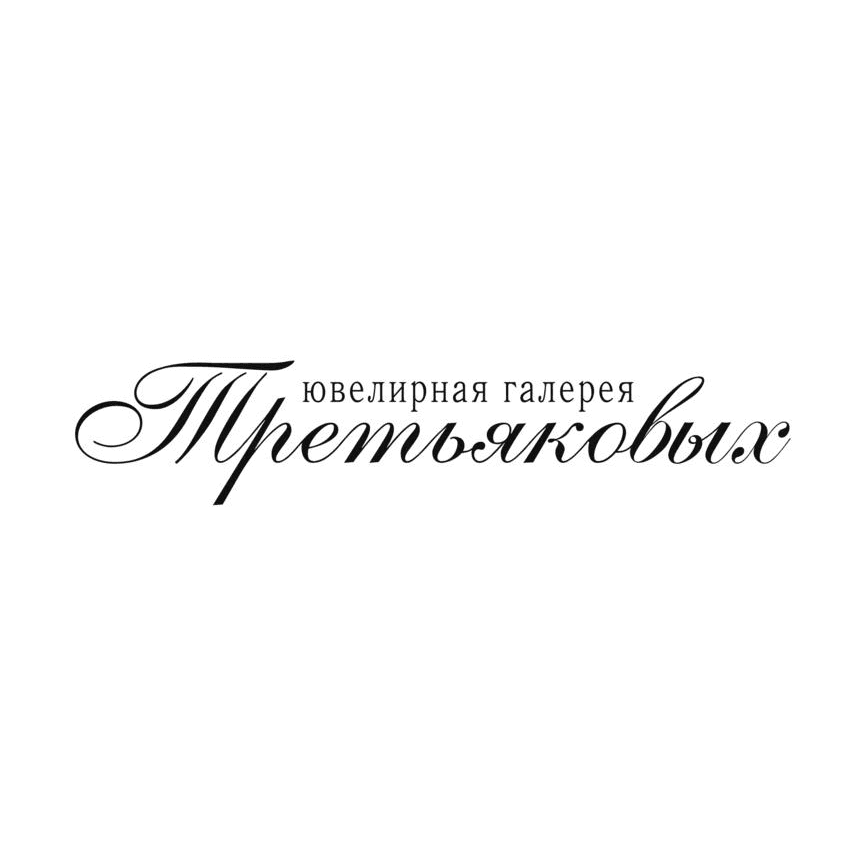 Ювелирная галерея Третьяковых