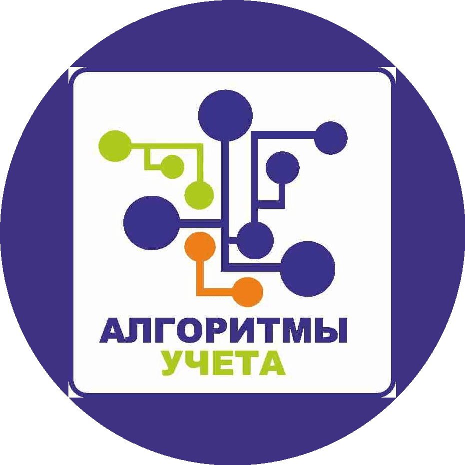 Алгоритмы Учета