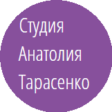 Студия Анатолия Тарасенко