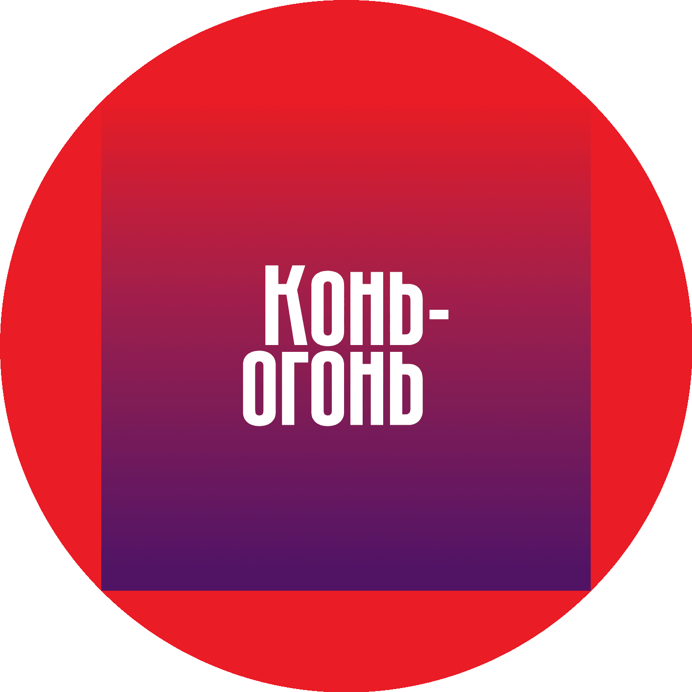 Конь-Огонь