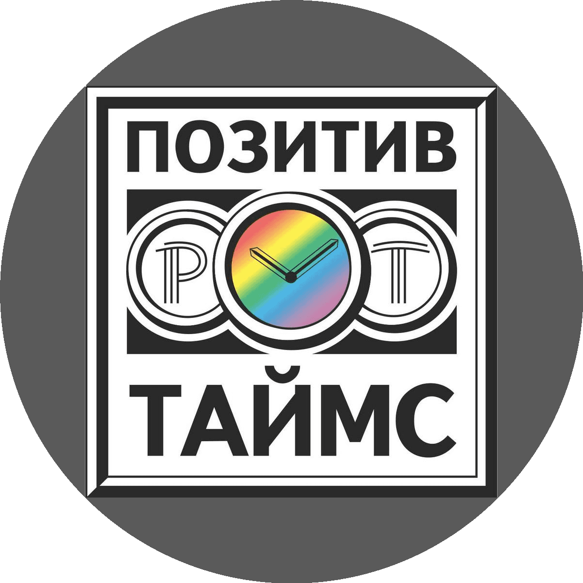 Позитив Таймс