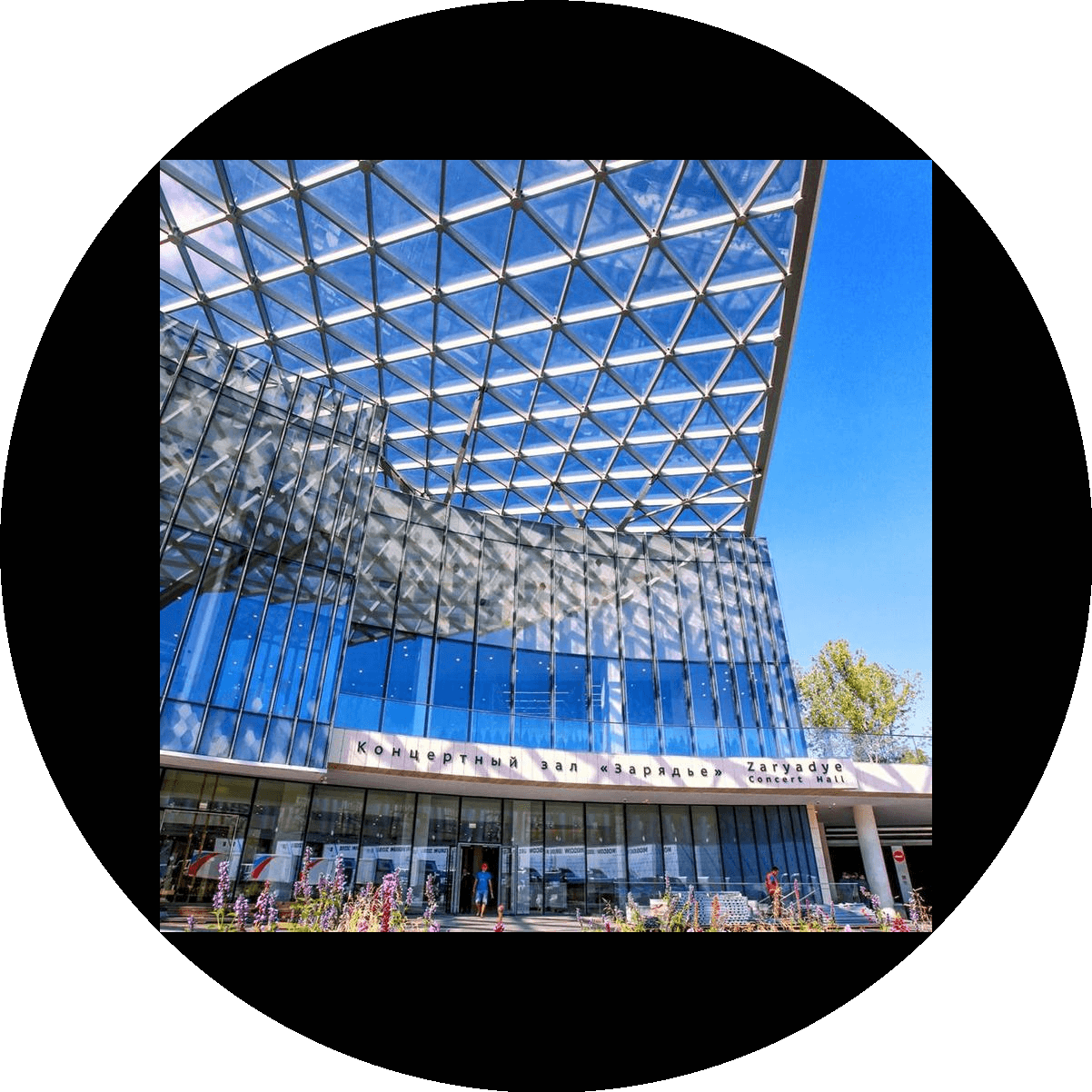 Московский Концертный Зал Зарядье