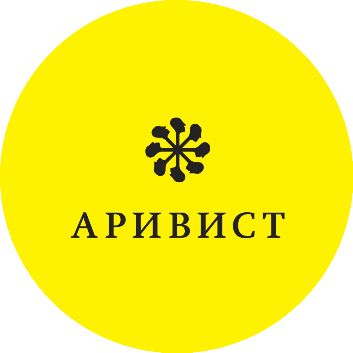 Аривист