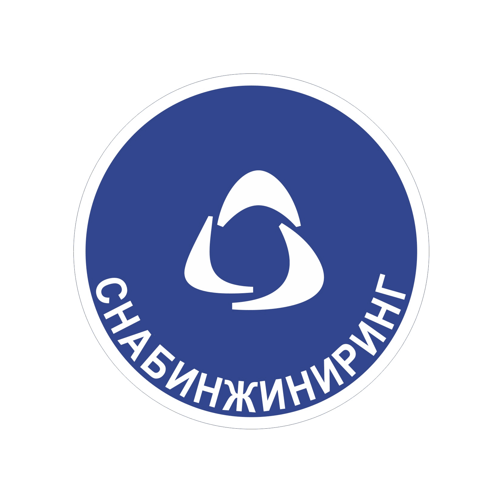 Снабжение и Инжиниринг