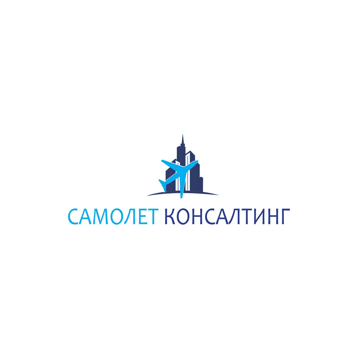 САМОЛЕТ КОНСАЛТИНГ