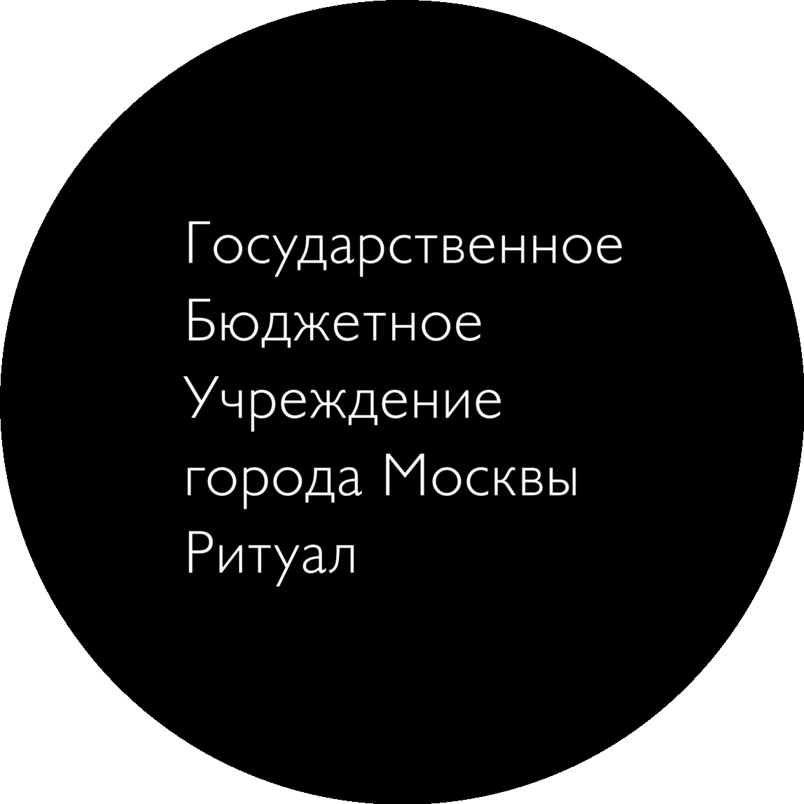 ГБУ Ритуал