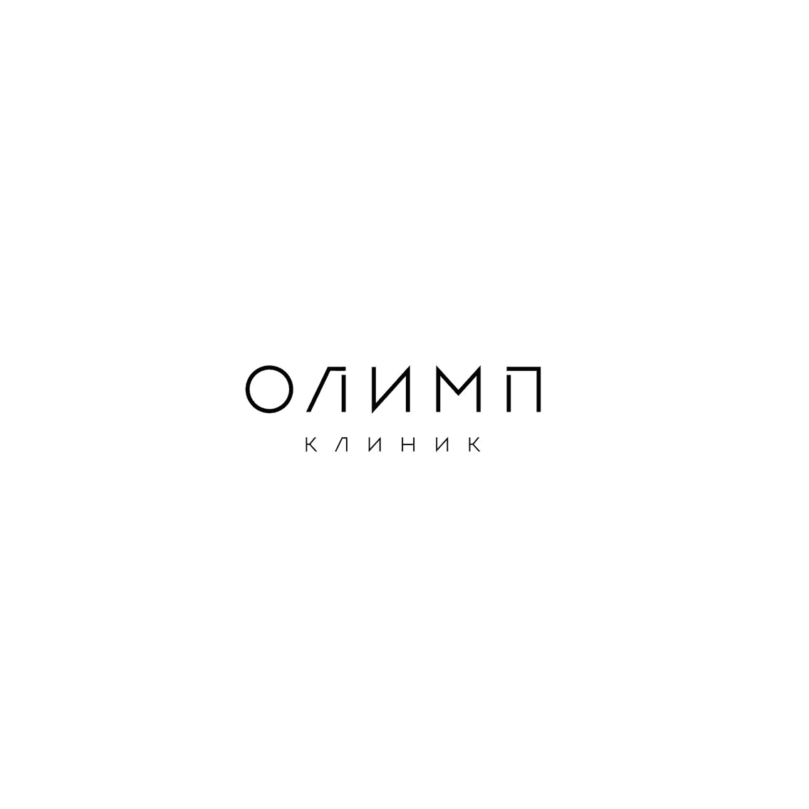 Олимп Клиник