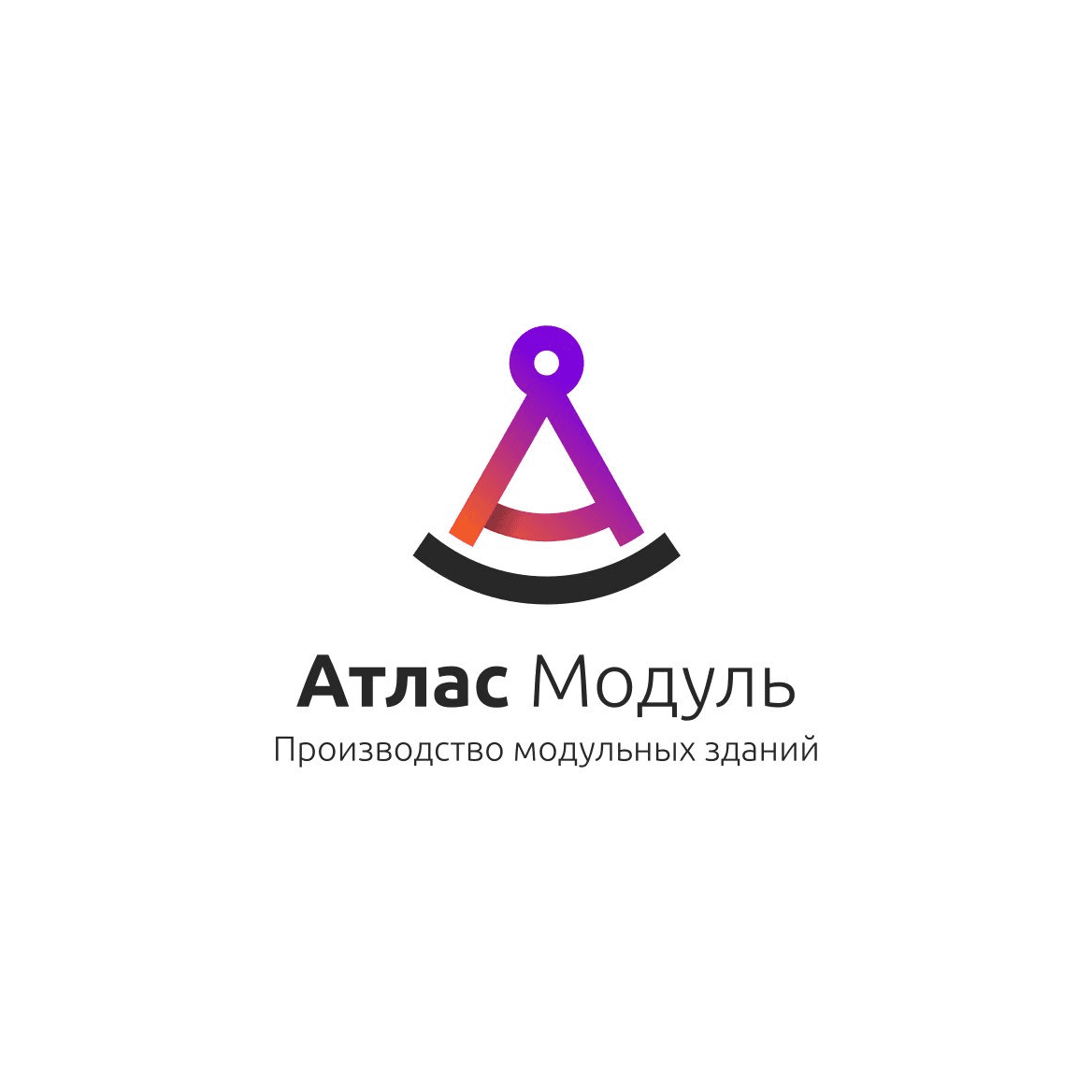 Атлас Модуль
