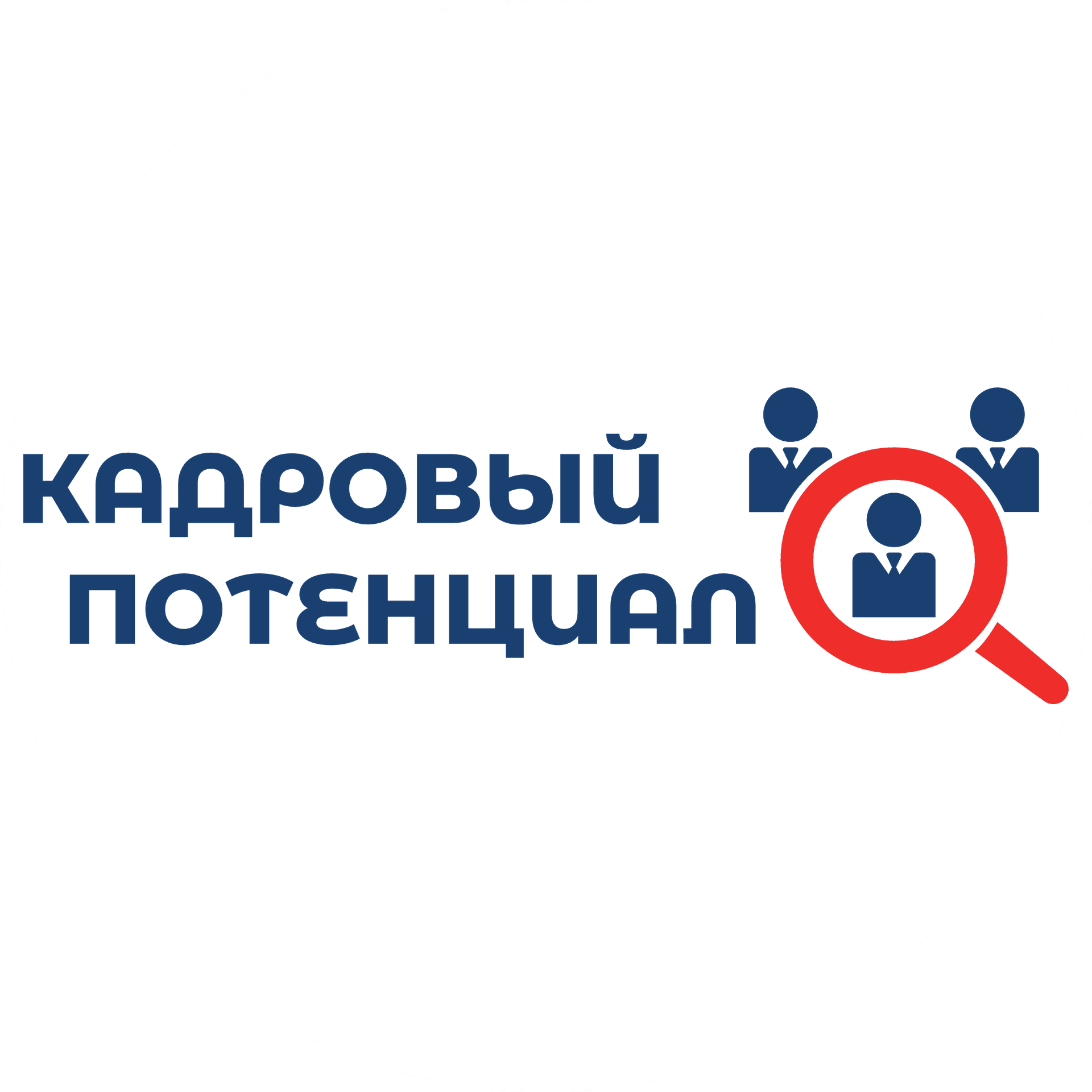 Кадровый Потенциал