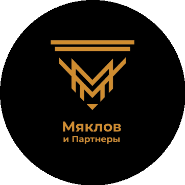 Мяклов и партнеры