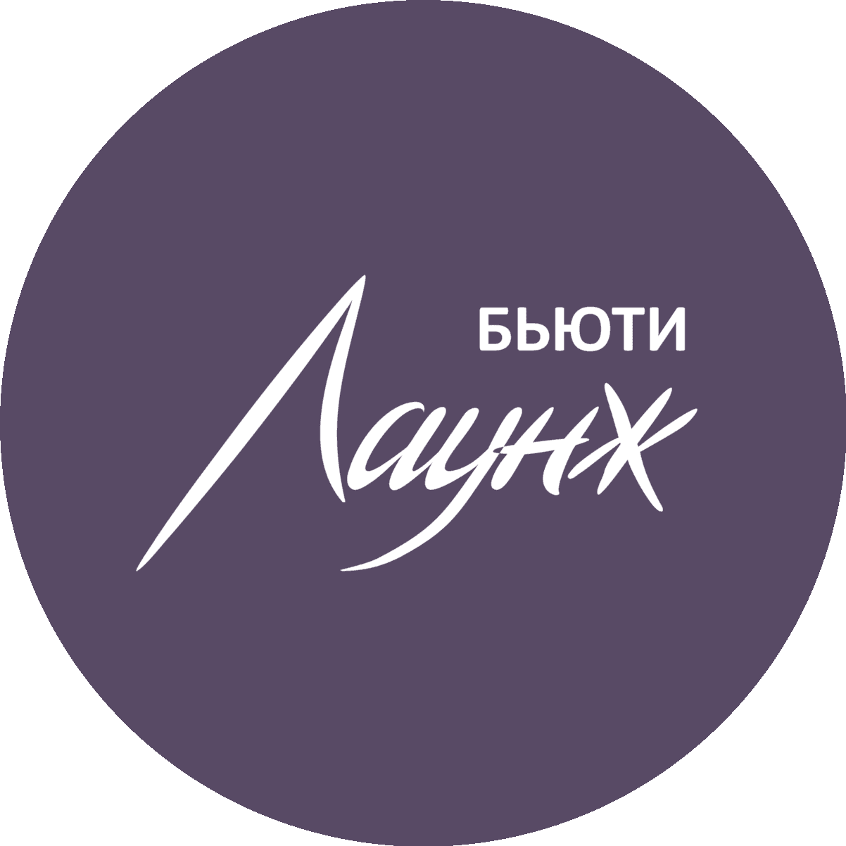 Клиника красоты Бьюти Лаунж