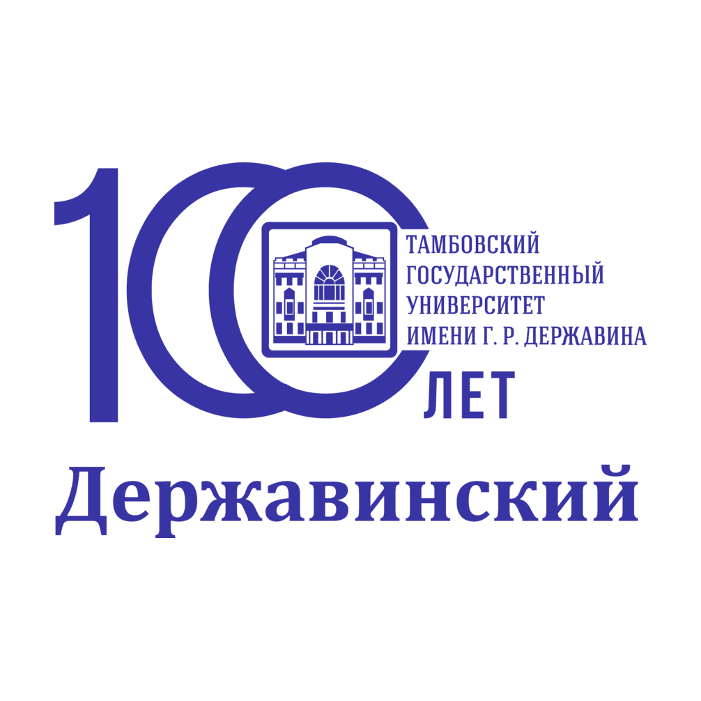 ФГБОУ ВО Тамбовский государственный университет имени Г.Р. Державина