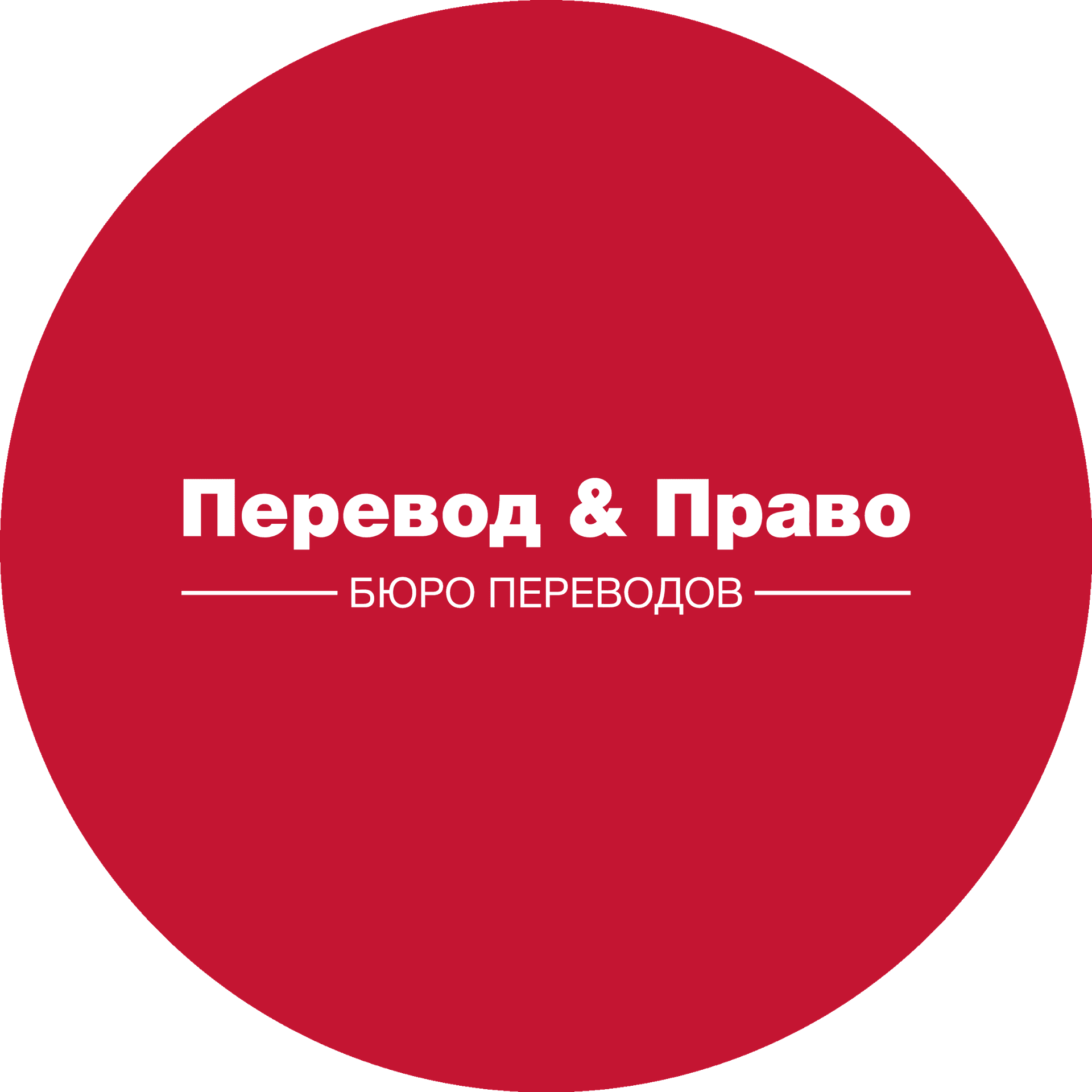 Бюро переводов Перевод & Право