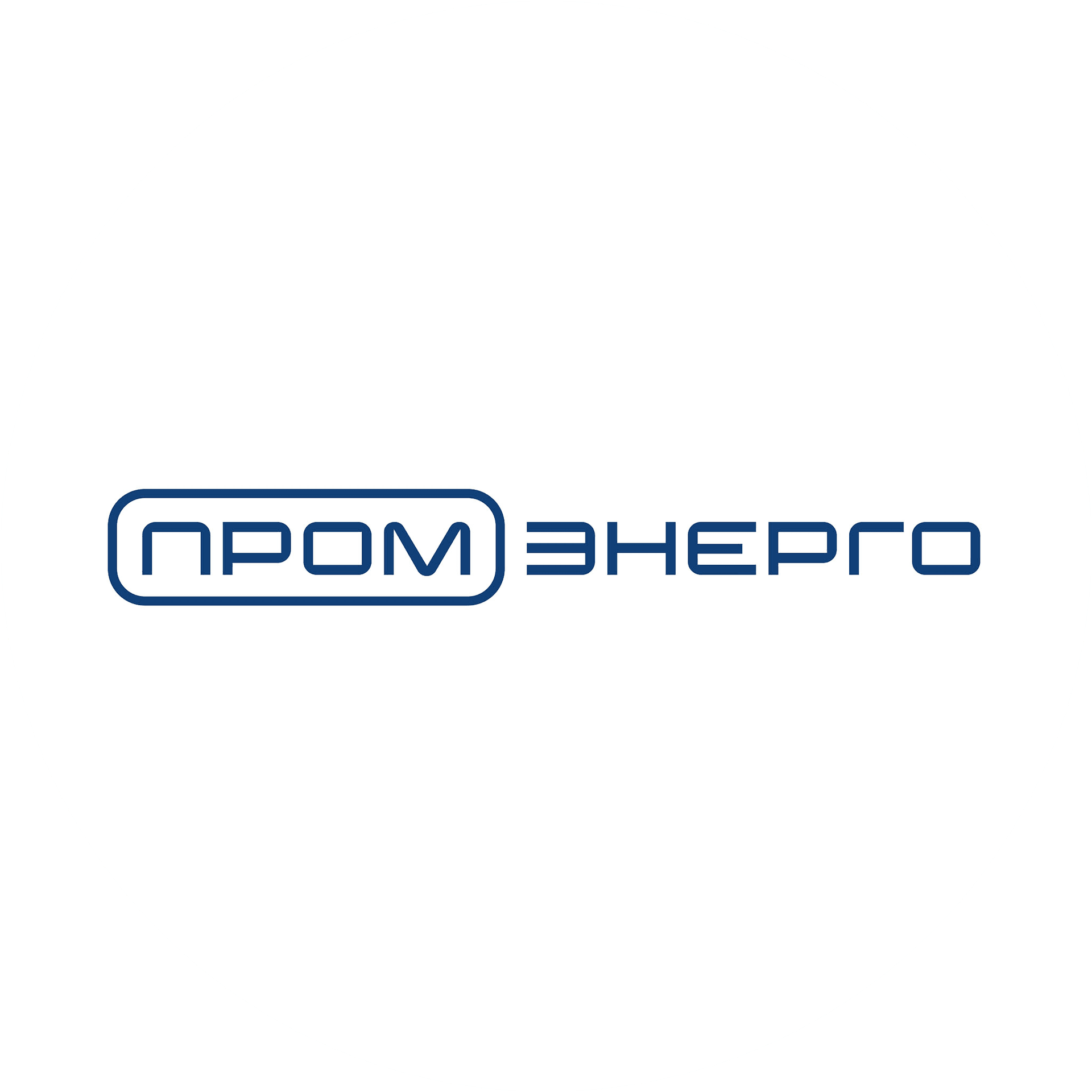 ПромЭнерго