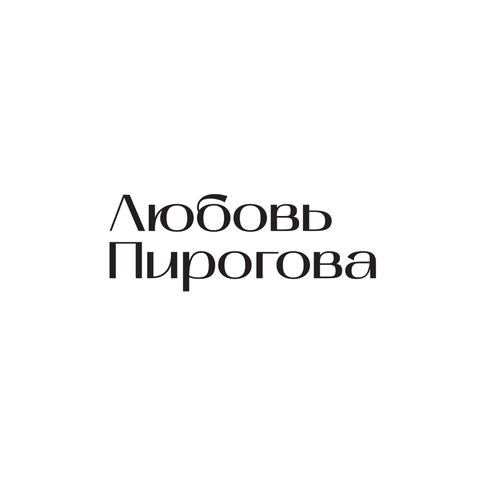 Любовь Пирогова