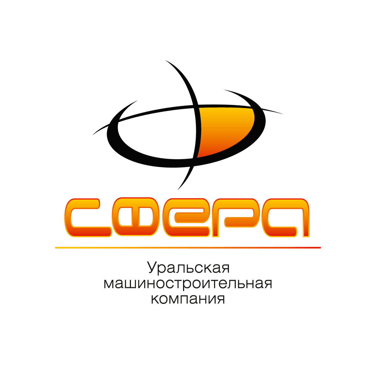Уральская машиностроительная компания Сфера
