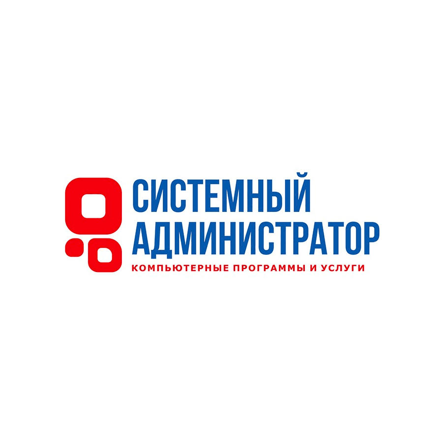 Системный Администратор