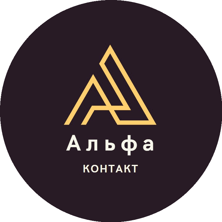 Альфа Контакт