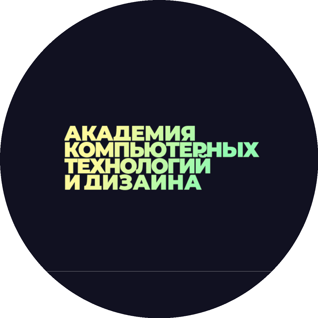 Академия Компьютерных Технологий и Дизайна