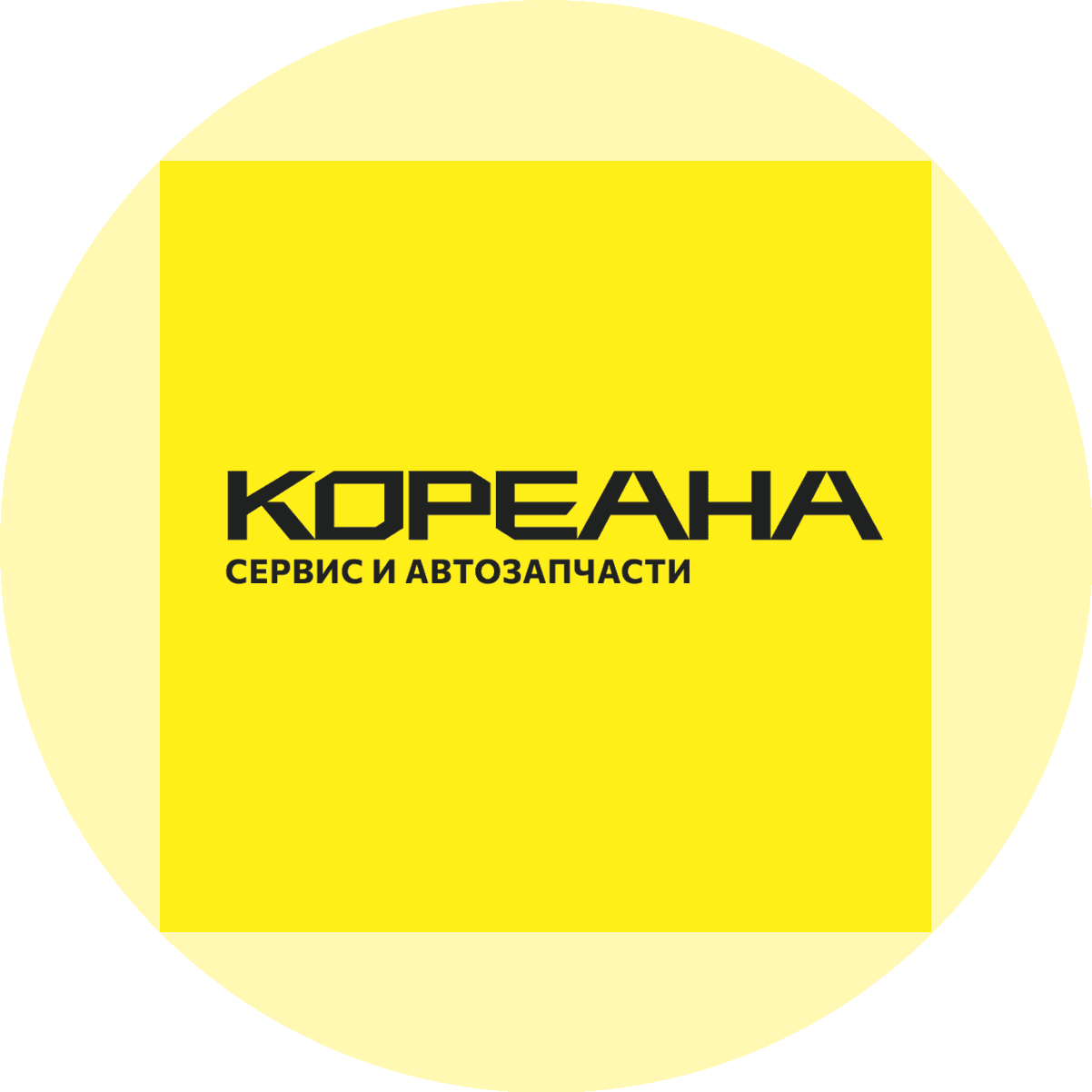 КОРЕАНА