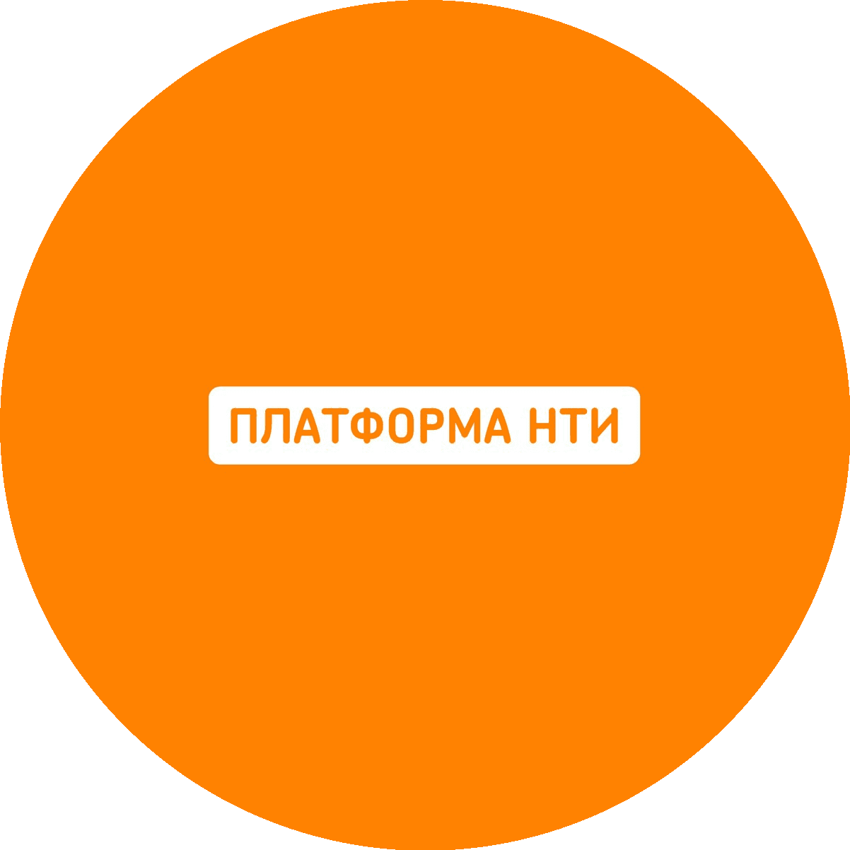 Платформа Национальной Технологической Инициативы