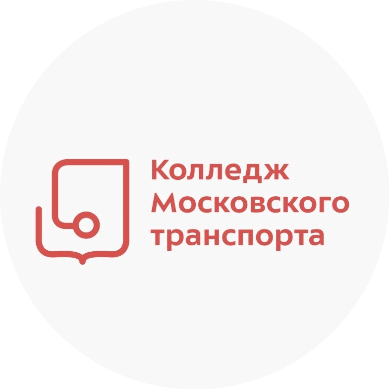 ГБПОУ Колледж Московского Транспорта
