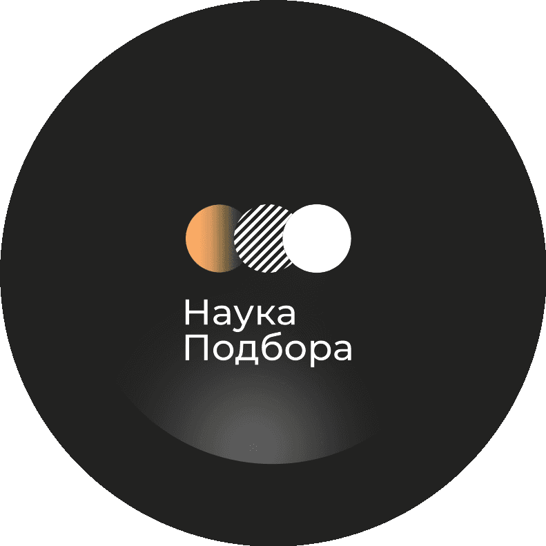 Наука Подбора