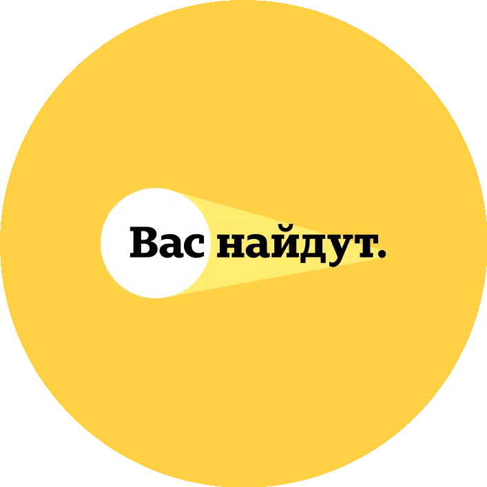 Вас найдут