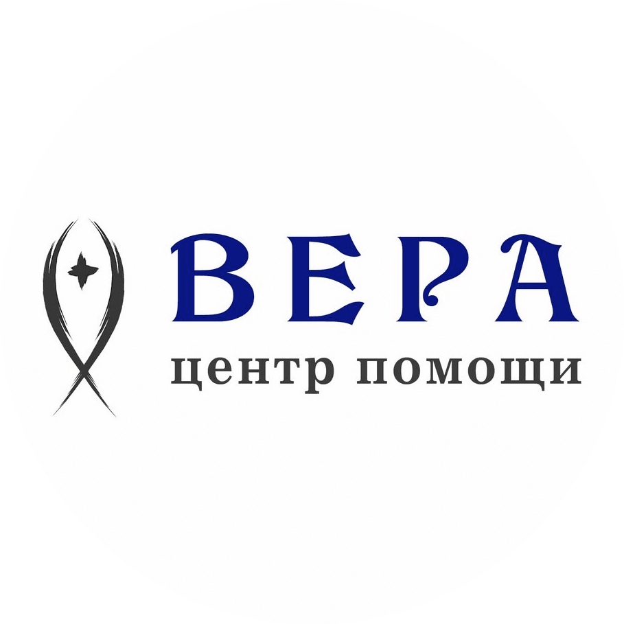 Социально-благотворительное учреждение помощи детям и взрослым Центр помощи Вера