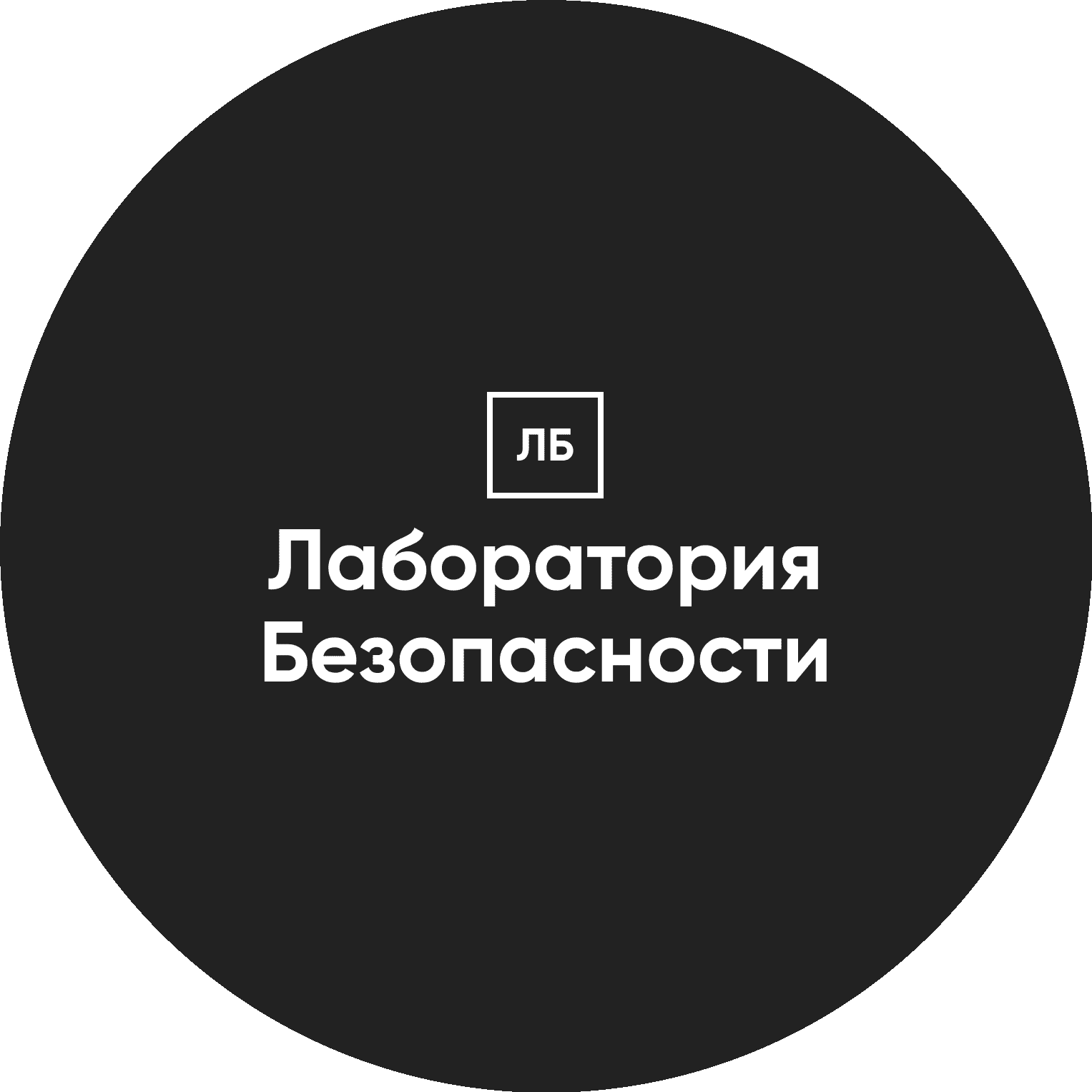 Лаборатория Безопасности