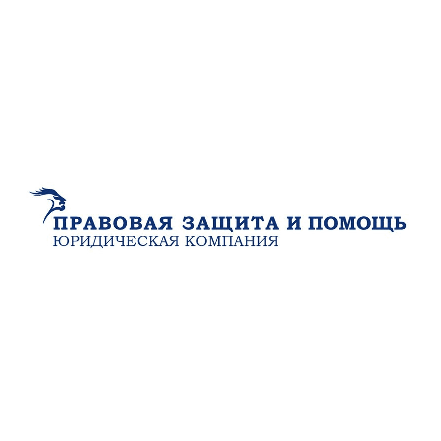 Правовая Защита и Помощь