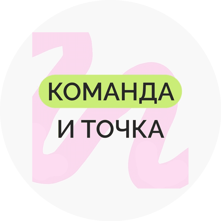 Команда и точка