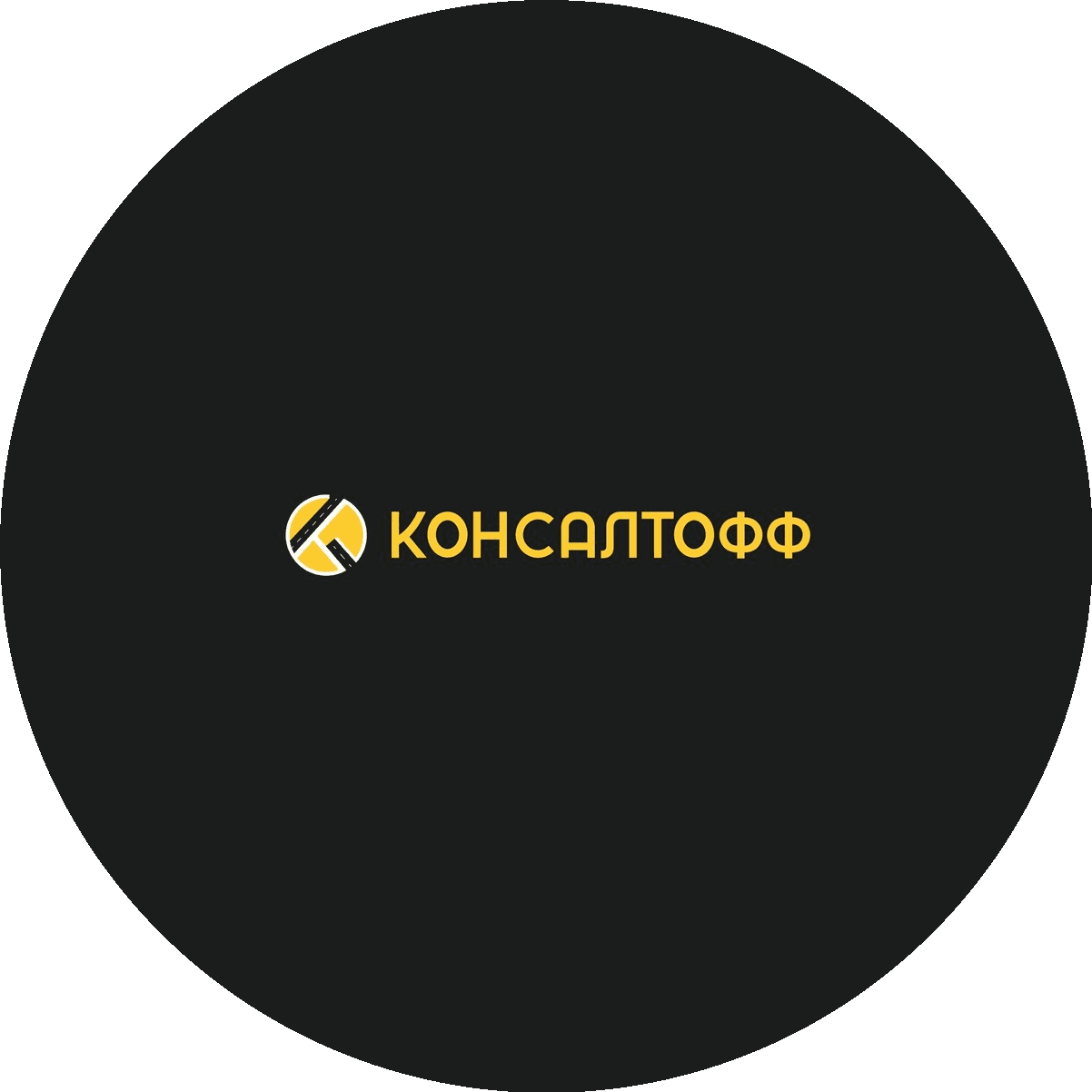 Консалтофф