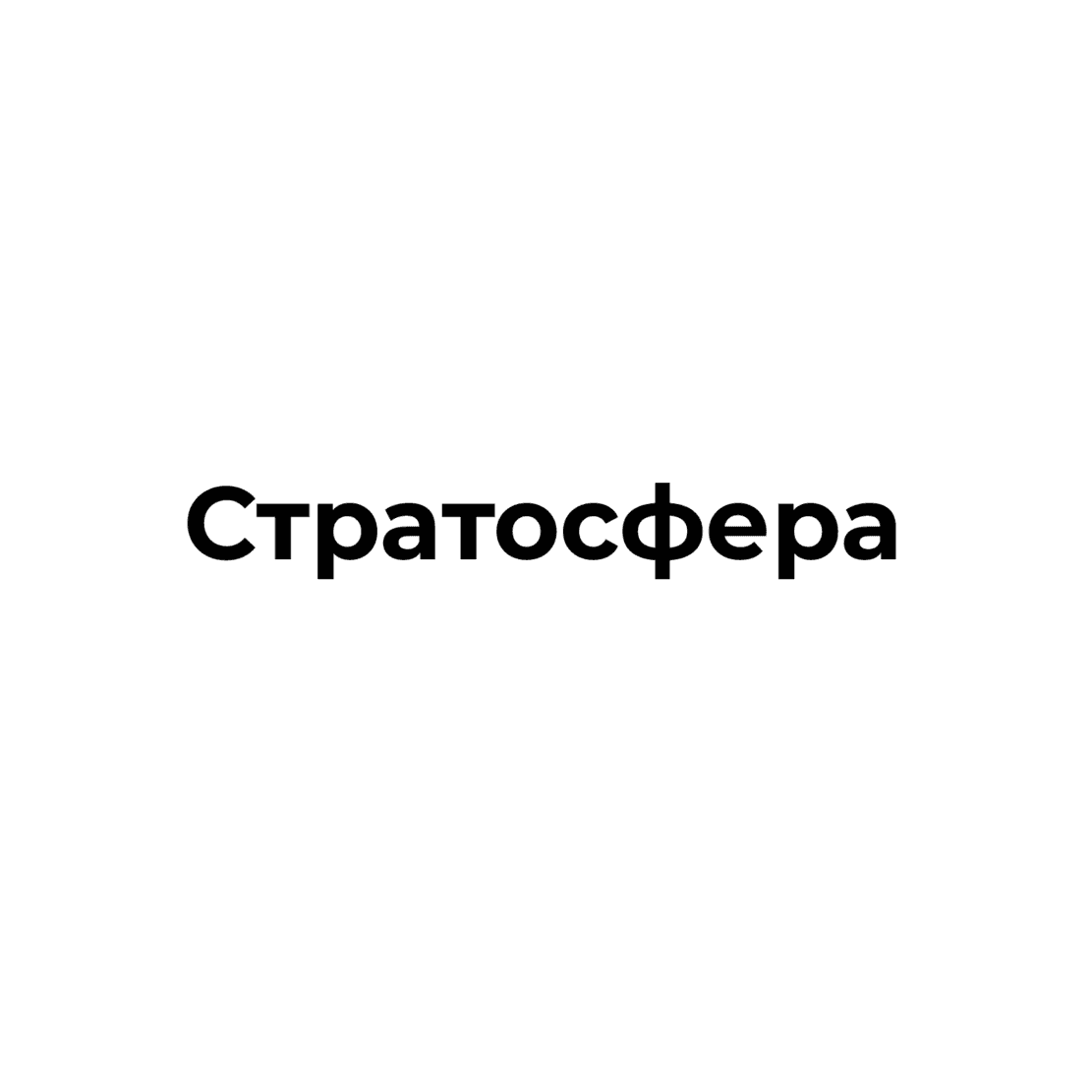 Стратосфера