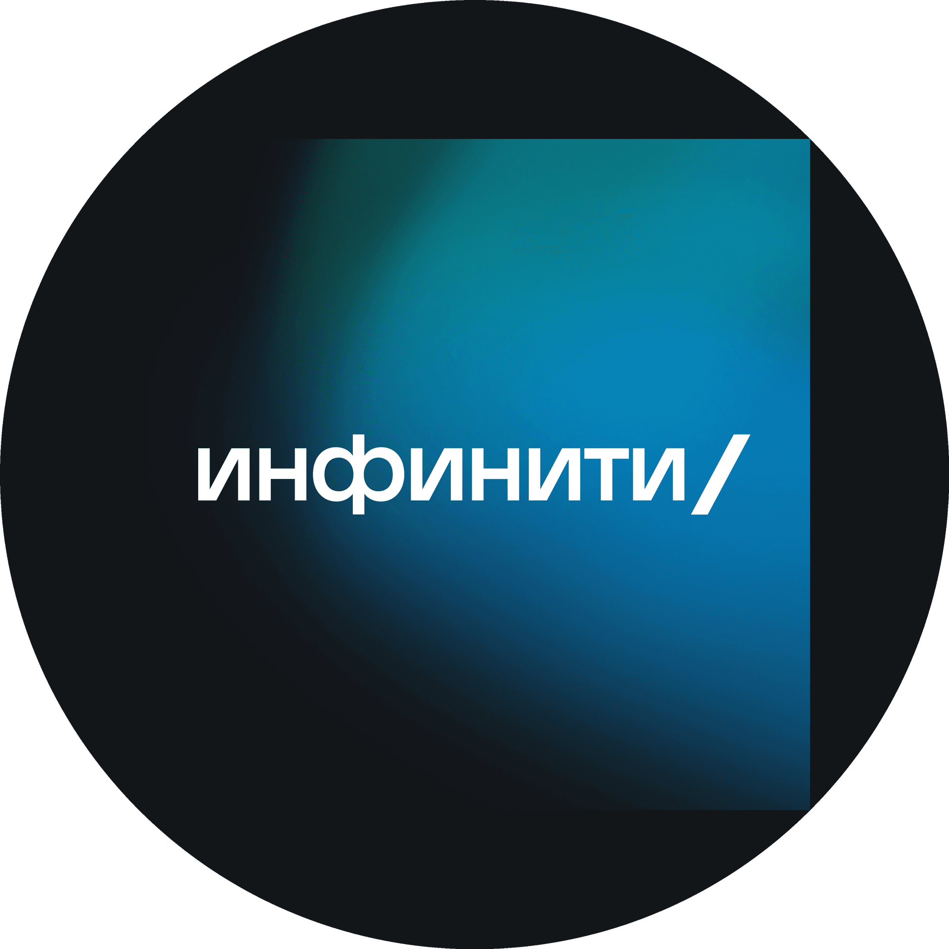 Интернет-агентство Инфинити