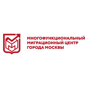 ГБУ Многофункциональный миграционный центр