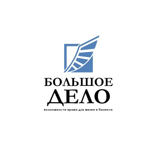 Большое дело