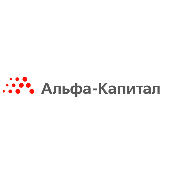 Альфа Капитал
