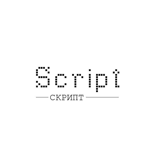 СКРИПТ