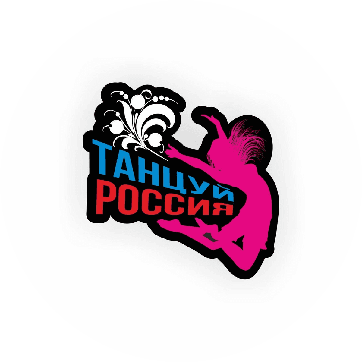 Танцуй, Россия!