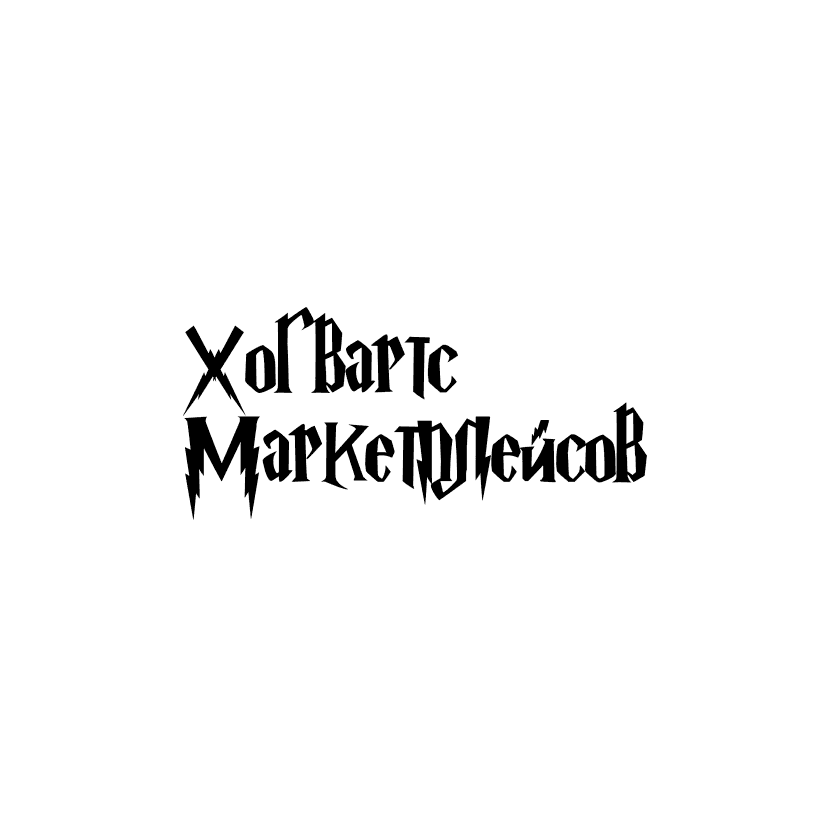 Хогвартс маркетплейсов