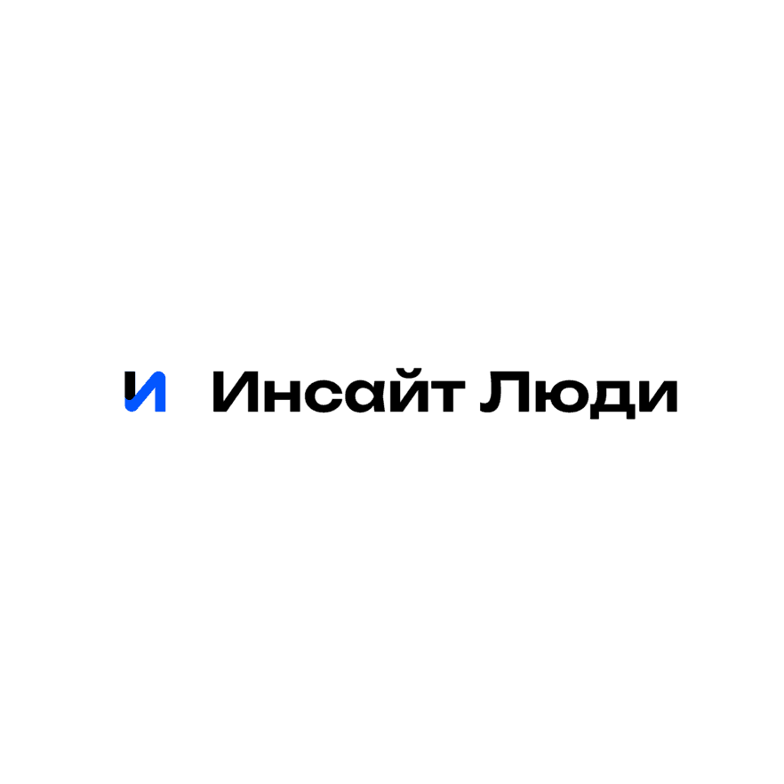 Инсайт Люди