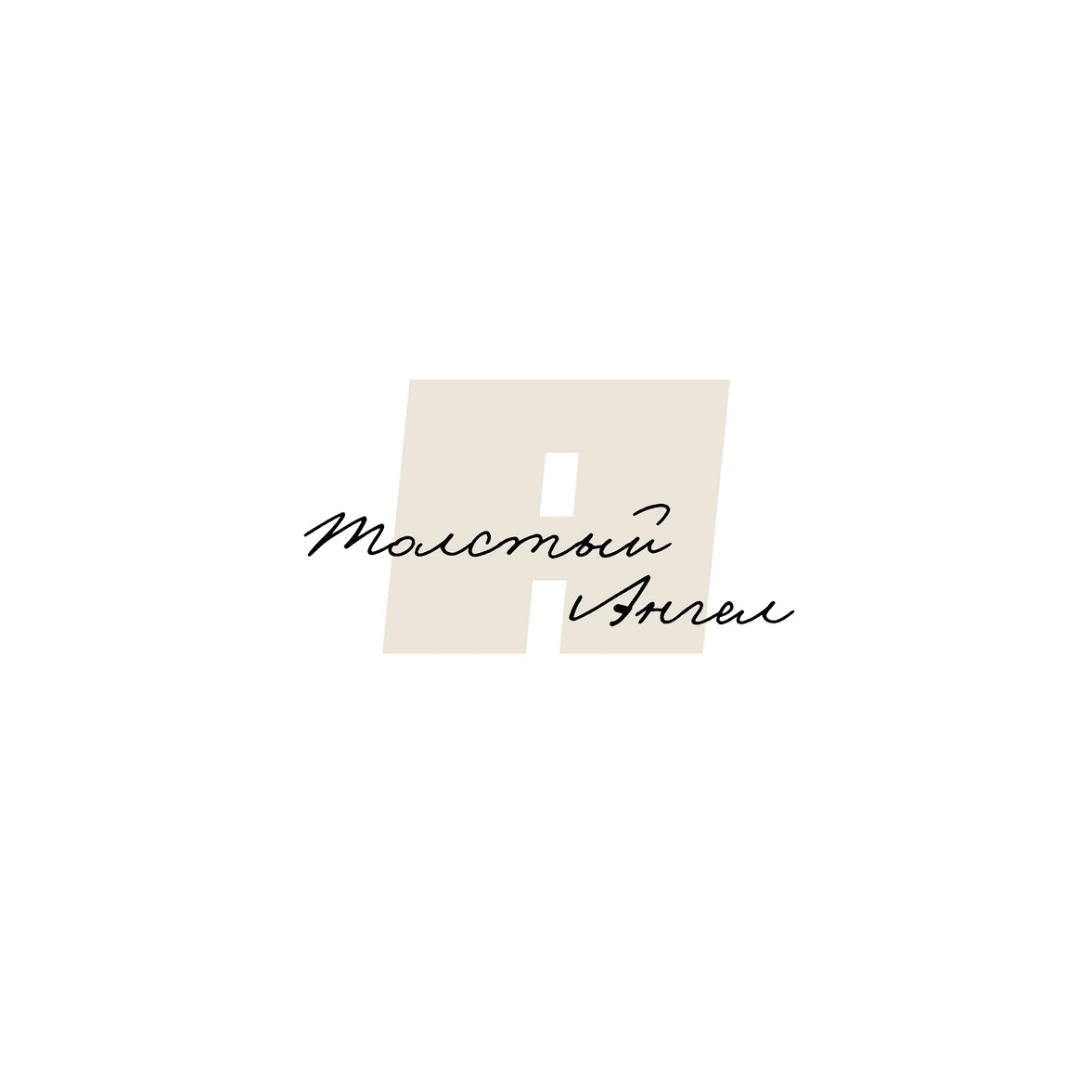 Толстый Ангел