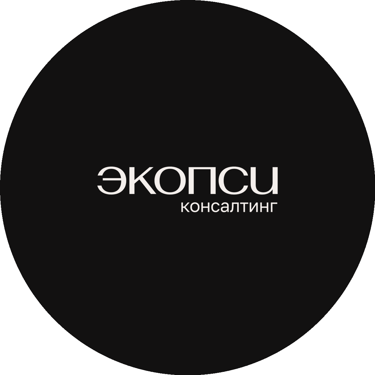 ЭКОПСИ Консалтинг