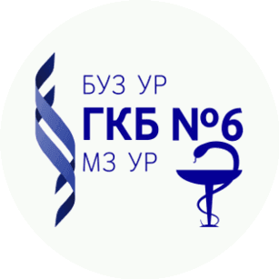БУЗ УР Городская клиническая больница №6 МЗ УР