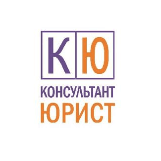 Консультант-Юрист