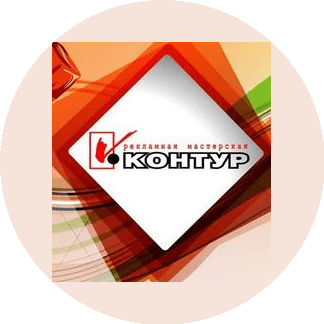 Рекламная мастерская КОНТУР