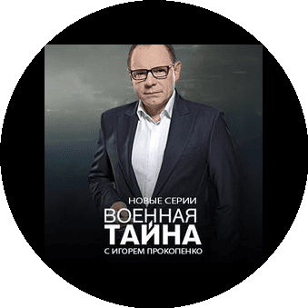 Военная тайна