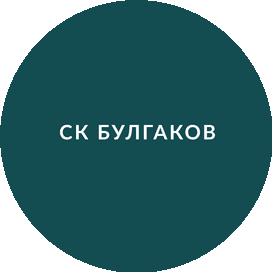 СК Булгаков